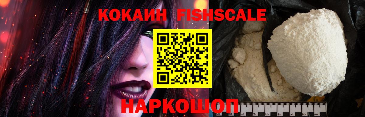 Кинешма  Кокаин Fish Scale  Вход с VPN  КОКАИН 98% 