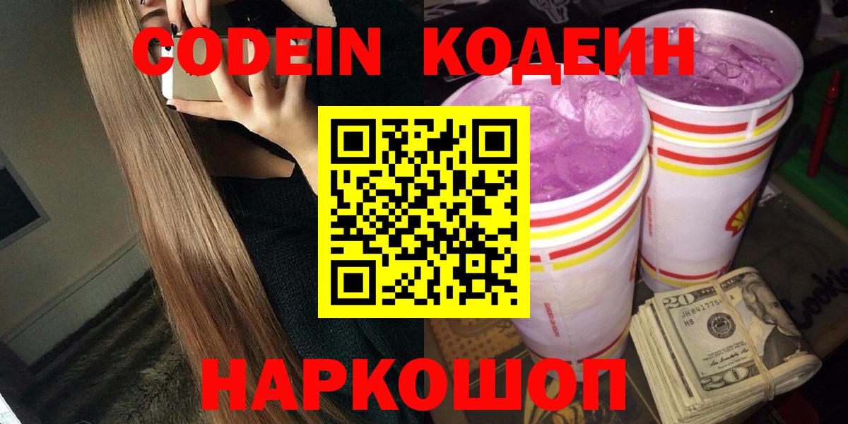 Кодеин напиток Lean (лин)  Кинешма 